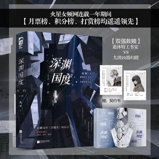 深渊国度 契约 狐狸著 杀戮秀姊妹篇 废土风+双强+救赎 退休特工 韦安 VS 九级凶器 归陵 他和他的宿命契约 小说大鱼新视角正版