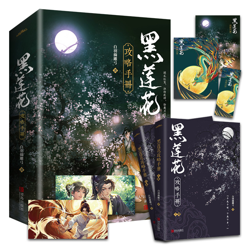 黑莲花攻略手册白羽摘雕弓著