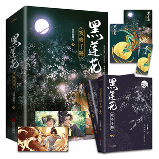 黑莲花攻略手册实体书 裸书版 白羽摘雕弓著 晋江奇幻言情力作 除魔卫道青春言情小说畅销书 新增番外 没有刷边