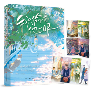 书内赠品版 番外后记青春文学校园爱情暗恋be文都市言情小说书籍正版 我只偷看他一眼 完结 她我只看他一眼 枝玖