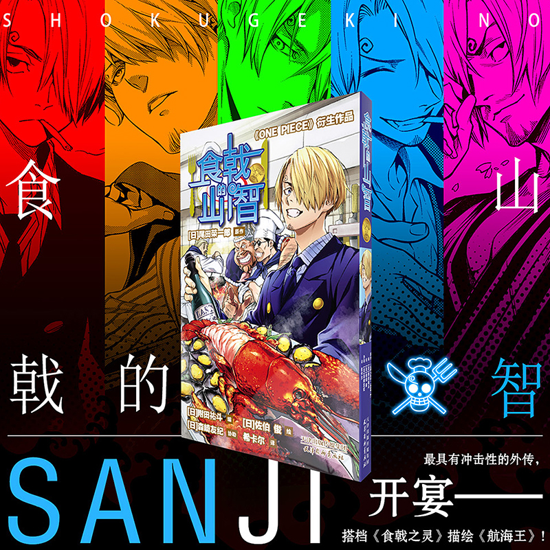 食戟的山智航海王番外