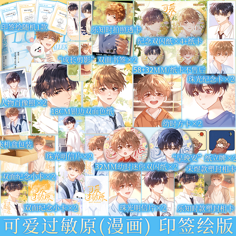 限时当晚典藏卡 4款印绘签随机 可爱过敏原（漫画）1 稚楚原著 有点笔格工作室 番茄蛋盖饭 绘 青春漫画实体书 新视角图书正版