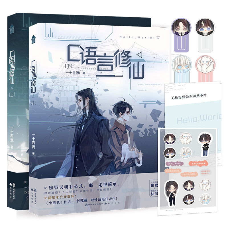 C语言修仙新增番外一十四洲著