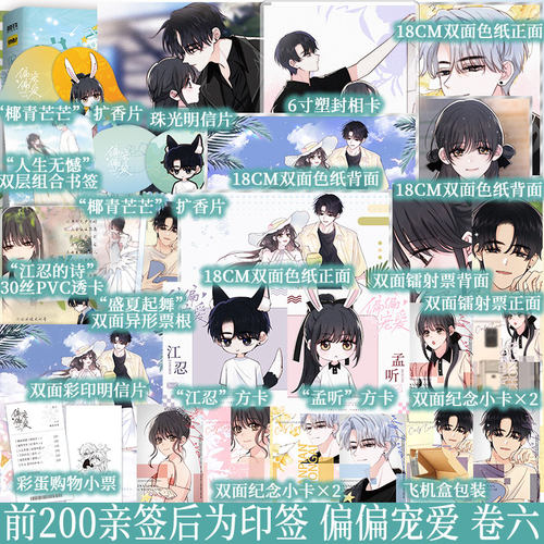 印签绘版 偏偏宠爱 卷六 藤萝为枝原著 胡桃绘 秦川改编 江忍和孟听 青涩校园 漫画 新视角正版