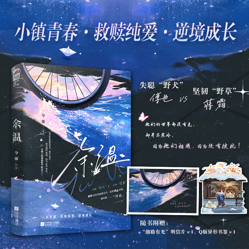 余温 今雾著 超绝双向温暖纯爱！ 失聪“野犬”傅也 VS 坚韧“野草”蒋霜，小镇上的两株野草野蛮生长 青春小说实体书 新视角