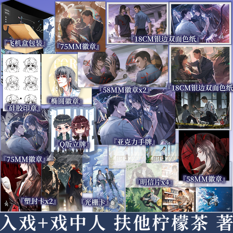 前300亲签刷边（两册都是亲签加函套）  入戏+戏中人  扶他柠檬茶 著/都市小说文学畅销实体书 新视角图书正版