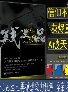 【赠人设卡+番外】残次品全2册 priest小说 继大哥镇魂默读六爻大哥有匪全集套装1234后的新小说 现当代文学侦探小说书籍正版包邮
