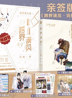跨界演员完结篇北南/著