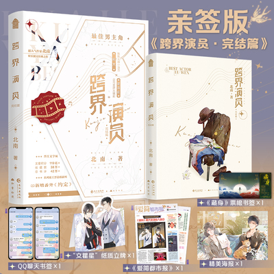 跨界演员完结篇北南/著