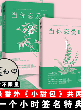 【全两册】当你恋爱时1+2 正版作者蓝白色继《终于等到你》之后又一力作 从学科分歧打成欢喜冤家畅销书籍排行榜 LC云图