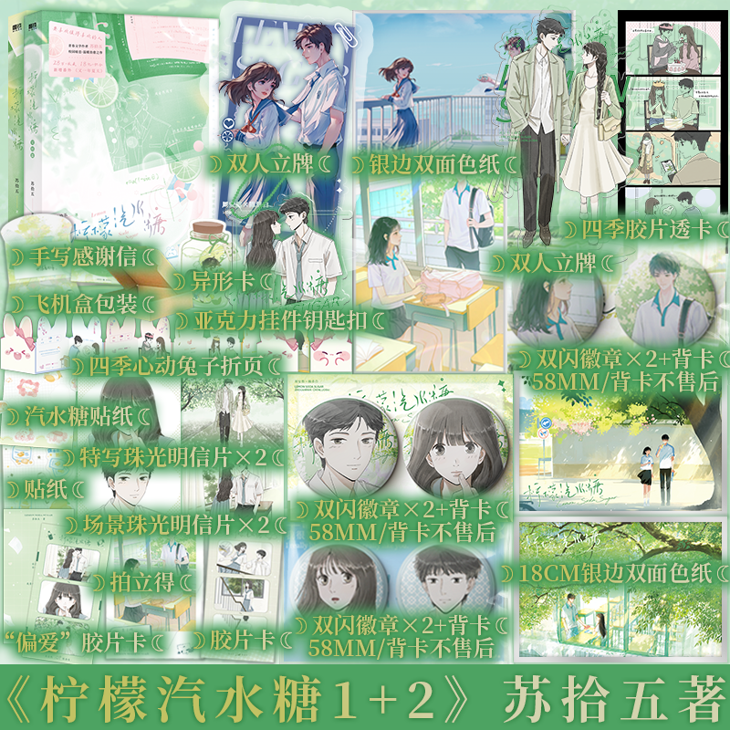 【全2册】柠檬汽水糖1+2 苏拾五著 甜美乖巧周安然×恣意阳光陈洛白 校园暗恋青春小说实体书 新视角图书正版