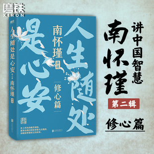 人生随处是心安 南怀瑾讲中国智慧第2辑 修心篇 精选南师95年处世智慧 修炼从容内心不自我消耗 哲学励志心灵鸡汤热销书籍磨铁图书