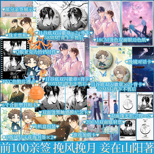 前100亲签 后为印特 挽风挽月 妾在山阳著 原名全服第一混分王 林镜×徐挽之 宿命重逢甜宠救赎 微悬疑的副本剧情 青春小说 新视角