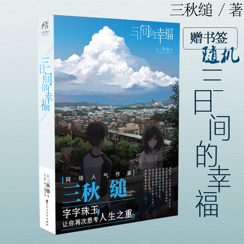 三日间的幸福 小说 全一册 三秋缒 言情小说少女青春网络校园青春文学轻文学作品集 动漫轻文学小说书天闻角川怎么看?