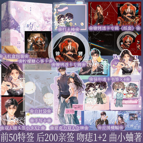 吻痣1+2  曲小蛐著 鬼才歌手 商骁×演技派女星 苏荷  先婚后爱、暗恋成真 别哭同作者 新视角正版  9