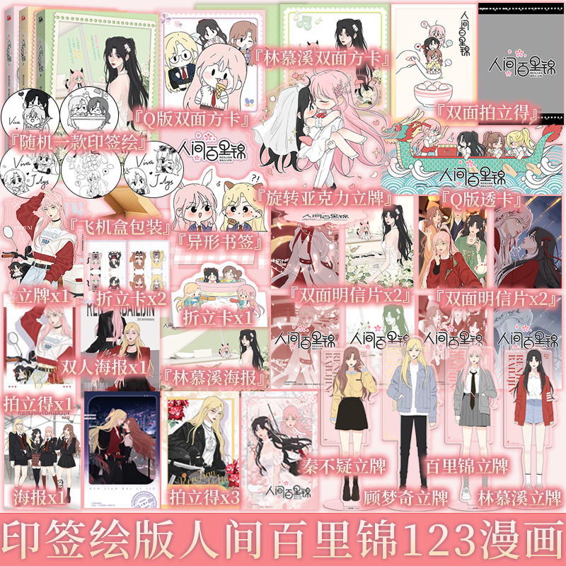 印签绘 单本套装任选 人间百里锦123（漫画） 橘奶司 绘 维瓦酱 编 高冷帅气学霸 × 腹黑御姐社畜 青春漫画实体书 新视角正版