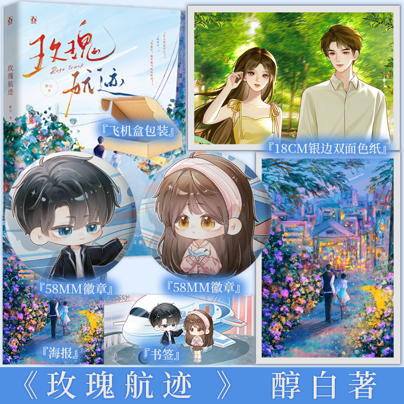含特签规格 玫瑰航迹 醇白著 失忆少女云迹&桀骜不羁少年骆杭 蝴蝶轶事姐妹篇 青春甜宠言情小说实体书 新视角图书正版