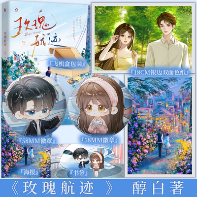 含特签规格 玫瑰航迹 醇白著 失忆少女云迹&桀骜不羁少年骆杭 蝴蝶轶事姐妹篇 青春甜宠言情小说实体书 新视角图书正版