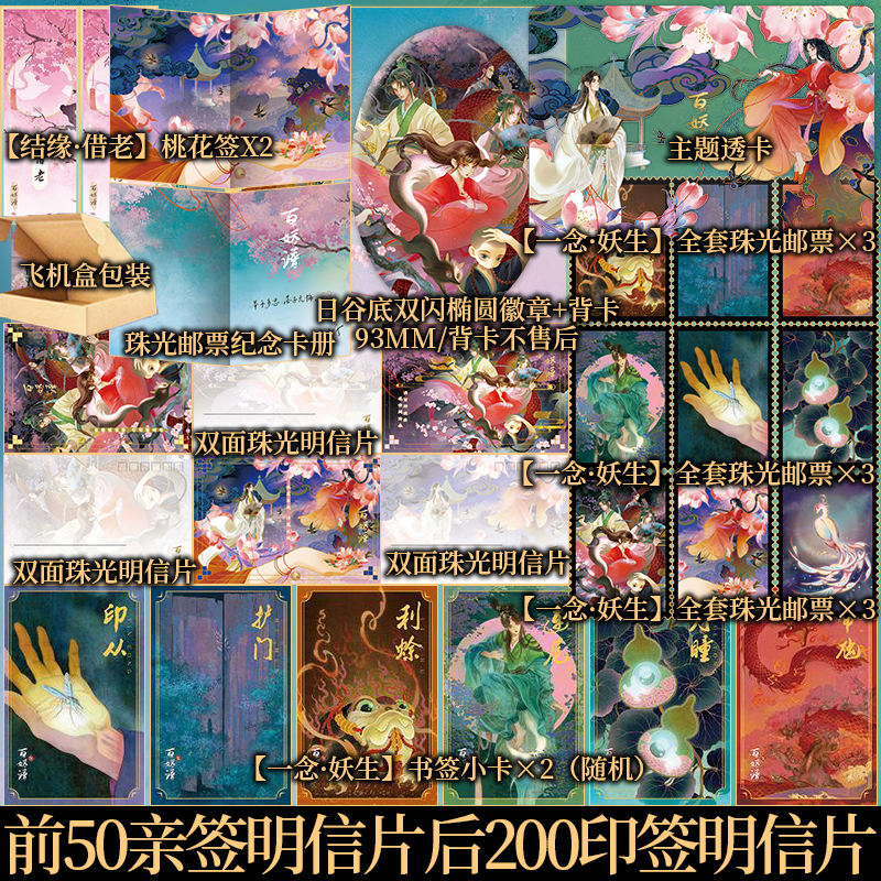 前50亲签明信片 后200印签明信片 百妖谱5 裟椤双树作品  古风幻想  同名动画bilibili高分作品 承接大结局的扛鼎续章 新视角正版