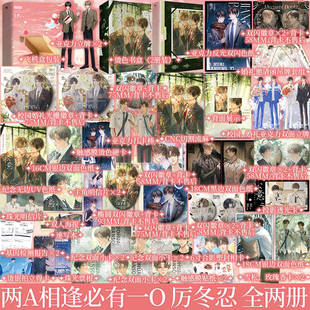 松意1+2plus版任选 厉冬忍 著 原名《两A相逢必有一O》柏淮×简松意   青春文学小说实体书 新视角图书正版