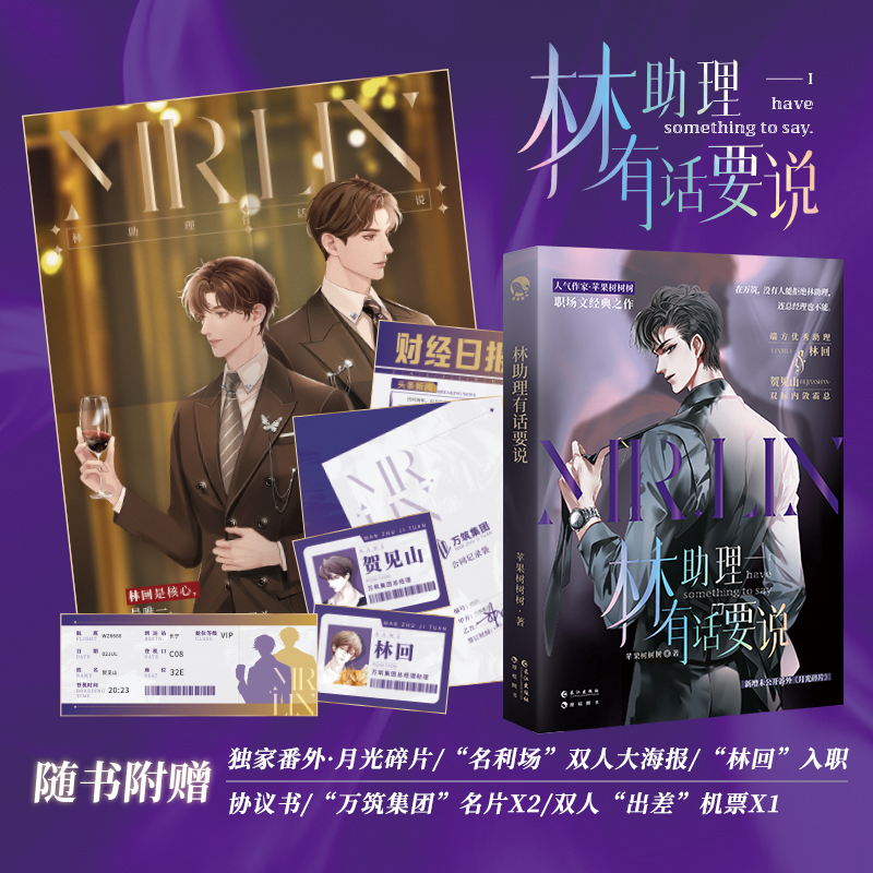 林助理有话要说苹果树树树著