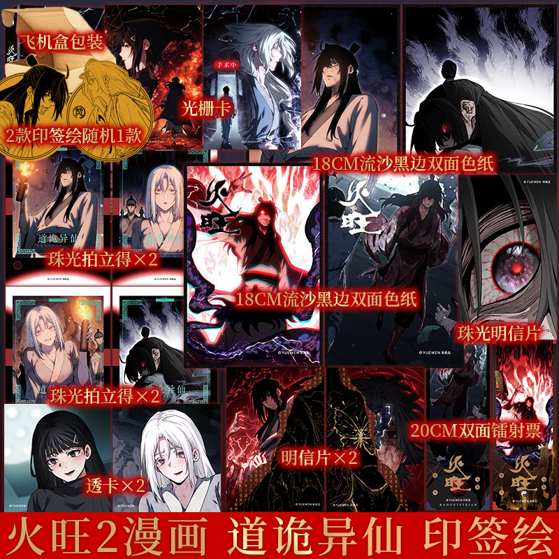 随机一款印签绘  火旺2漫画 狐尾的笔原著 汤不烫绘 《道诡异仙》漫画版重磅降临 癫狂修真的视觉盛宴 漫画实体书 新视角正版