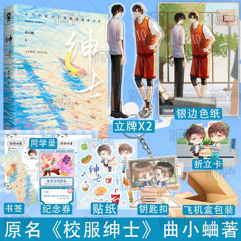 印签版 绅士 曲小蛐著 网络原名校服绅士 新增出版番外 他最野了 你胜