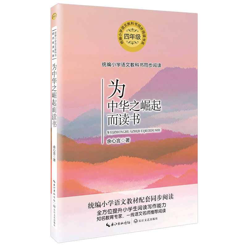 为中华之崛起而读书 余心言语文同步阅读书课文作家作品儿童文学必课