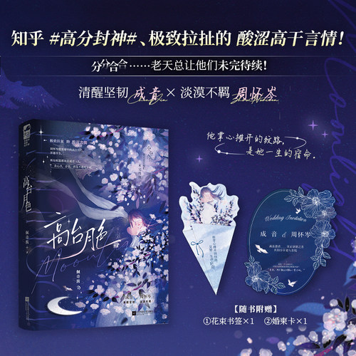 高台月色 佩奇酱 清醒坚韧 成音×淡漠不羁 周怀岑 破镜重圆 高干文 酸涩 现实向 实体收录未公开番外 青春小说实体书 新视角正版