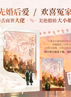 纸婚：全2册 惘若著 毒舌商界大佬 江听白VS美艳傲娇大小姐 于祗 先婚后爱欢喜冤家豪门甜宠文 青春小说实体书 大鱼新视角正版