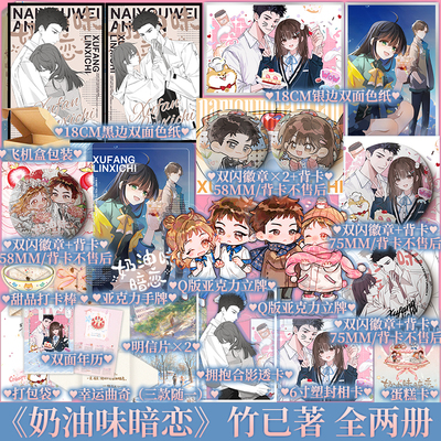 亲签版 奶油味暗恋 全两册 竹已著   许放× 林兮迟 偷偷藏不住 难哄同作者 青春小说实体书书籍 新视角图书正版
