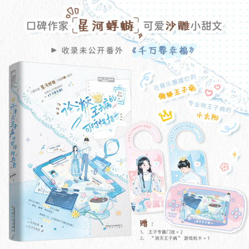 论消灭王子病的可行性报告 星河蜉蝣 祁星牧X言颂颂 新增出版番外《千万要幸福》新视角图书正版