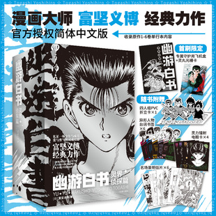 专属飞机盒 《幽游白书：冥界侦探篇（全6册）》 漫画大师富坚义博经典力作，官方授权简体中文版 校园成长漫画 新视角图书正版