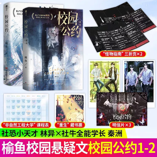 【裸书版】校园公约1和2 榆鱼 网络原名《我又弄崩了校园怪谈》校园悬疑无限流社恐小天才林异 & 社牛全能学长秦洲 青春小说实体书