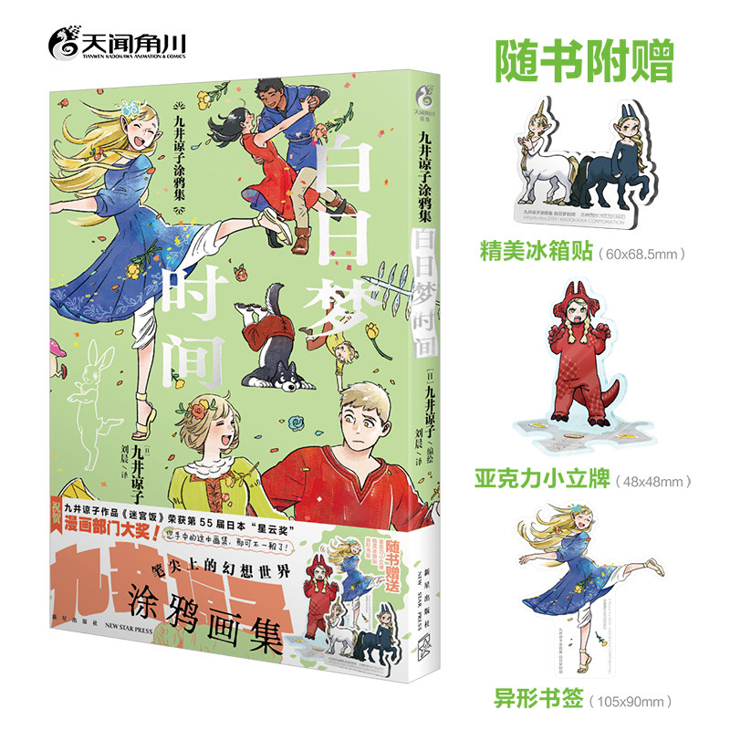 【防损包装+赠首刷立牌+冰箱贴+书签】九井谅子涂鸦集 白日梦时间时刻 简中文版 迷宫饭漫画插画集作品设定集短篇集天闻角川书