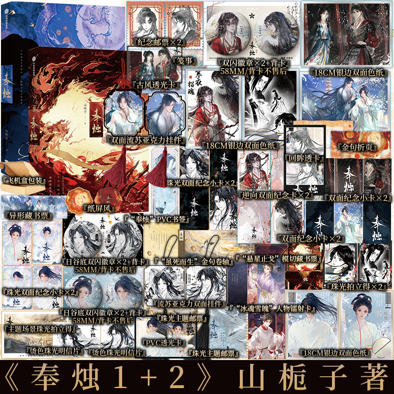含亲签规格 奉烛1+2套装单本任选 山栀子著 网络连载原名招魂 倪素x徐子凌 新增番外 古风救赎群像小说实体书 新视角图书正版