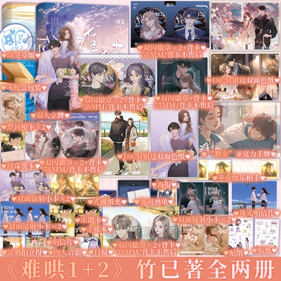 难哄1+2全2册套装竹已著