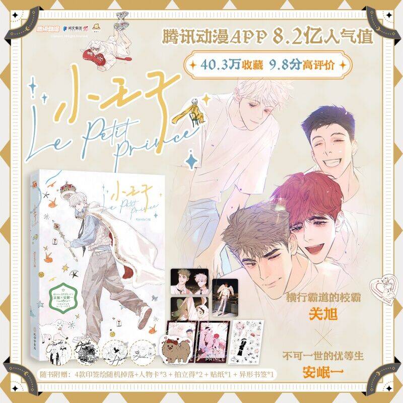 小王子（漫画）Kjorelo绘