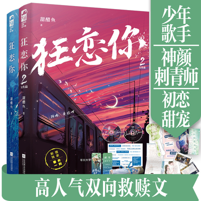 狂恋你1+2两册完结 甜醋鱼 都市青春校园爱情初恋甜宠言情小说畅销实体书晋江文学城 张扬恣意少年歌手X佛系神颜刺青师 新视角正版