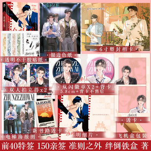 准则之外 绊倒铁盒 著 钓系“蛊王”金牌大作家 傅苔岑 X 禁欲金牌编辑 夏赊雨 新视角图书专营