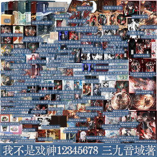 我不是戏神1-8套装单本任选 三九音域著 人类文明 永不将熄 人命渺如尘埃 人类灿若星辰 青春小说实体 新视角图书正版