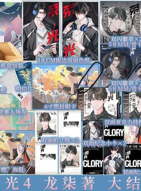 亲签版 荣光.大结局 龙柒著 冷酷大魔王陆封（Close）×贫嘴小疯子卫骁（Quiet）热血电竞青春小说实体书 新视角图书正版