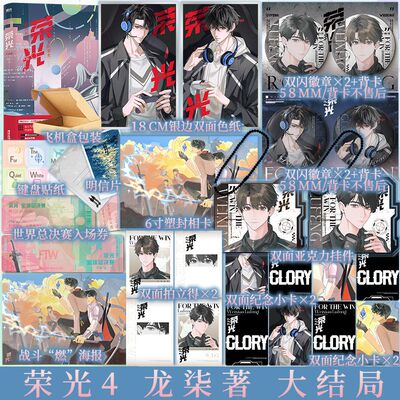 亲签版 荣光.大结局 龙柒著 冷酷大魔王陆封（Close）×贫嘴小疯子卫骁（Quiet）热血电竞青春小说实体书 新视角图书正版