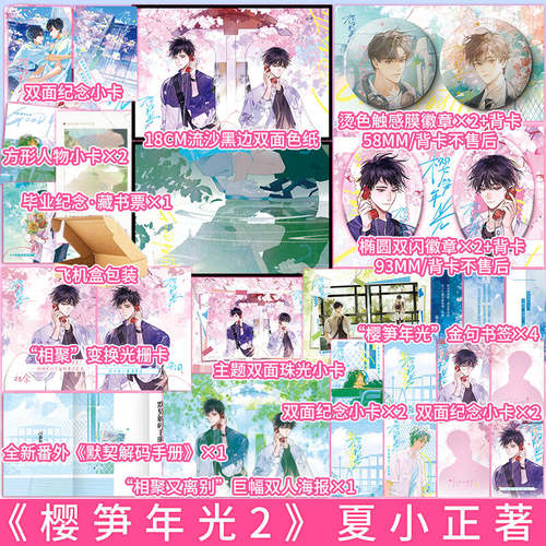 樱笋年光 完结篇 夏小正著 梁阁×祝余 全新番外默契解码手册 青春文学小说畅销实体书籍 新视角图书正版