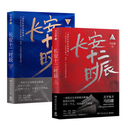 【正版包邮】长安十二时辰（上下册）文字鬼才马伯庸全新长篇 突破真实与虚构界限 令人窒息的历史悬疑巨制 不为人知的十二时辰属于什么档次？