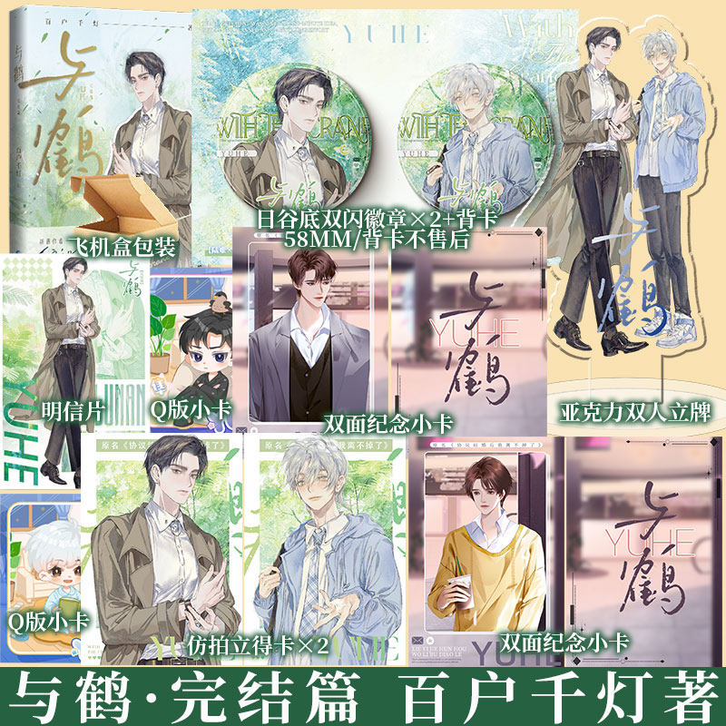 特签亲签任选 与鹤1+2 百户千灯著 原名《协议结婚后我离不掉了》新增番外 青春小说实体书 新视角图书正版