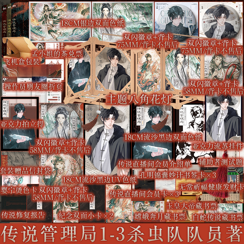 亲签 印特 任选 传说管理局1-3 套装番茄小说网高人气作者杀虫队队员初鸣之作  十日终焉同作者新视角图书正版