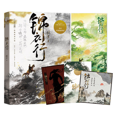 锦衣行 扶兰著 影视剧白衣公卿原著小说 龚俊 权谋暗涌 刀锋藏情 武侠成长升级江湖斗争朝堂博弈小说实体书 新视角正版