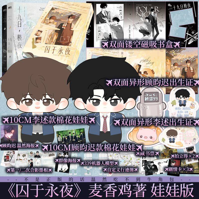 棉花娃娃版 刷边或印特任选 十九日极夜(全两册)麦香鸡呢著 原名囚于永夜 欲言难止同作者 顾昀迟X温然新视角正版