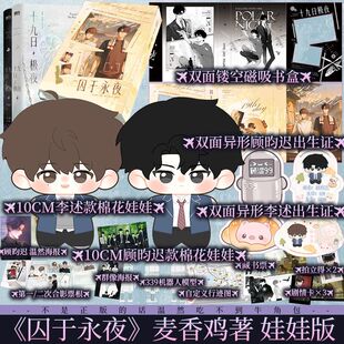 棉花娃娃版 刷边或印特任选 十九日极夜（全两册）麦香鸡呢著 原名囚于永夜 欲言难止同作者 顾昀迟X温然新视角正版